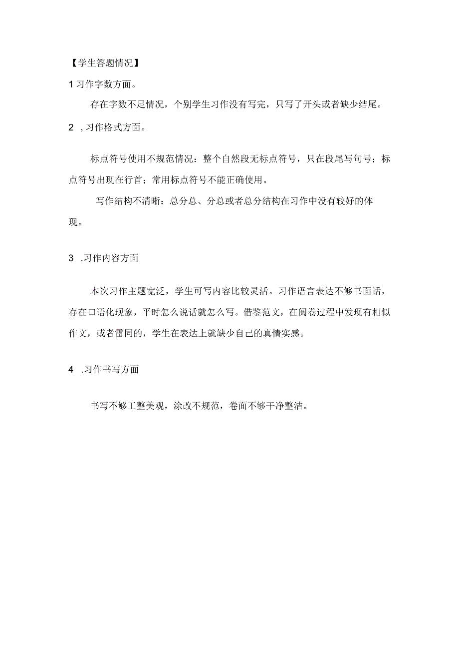 小学作文试卷分析 2.docx_第1页