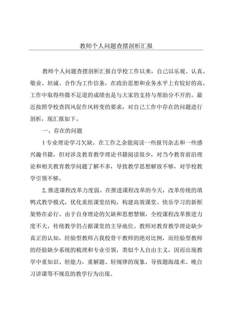 教师个人问题查摆剖析汇报.docx_第1页