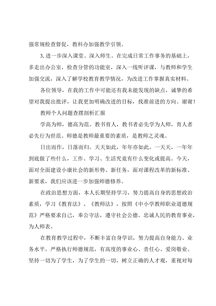 教师个人问题查摆剖析汇报.docx_第3页