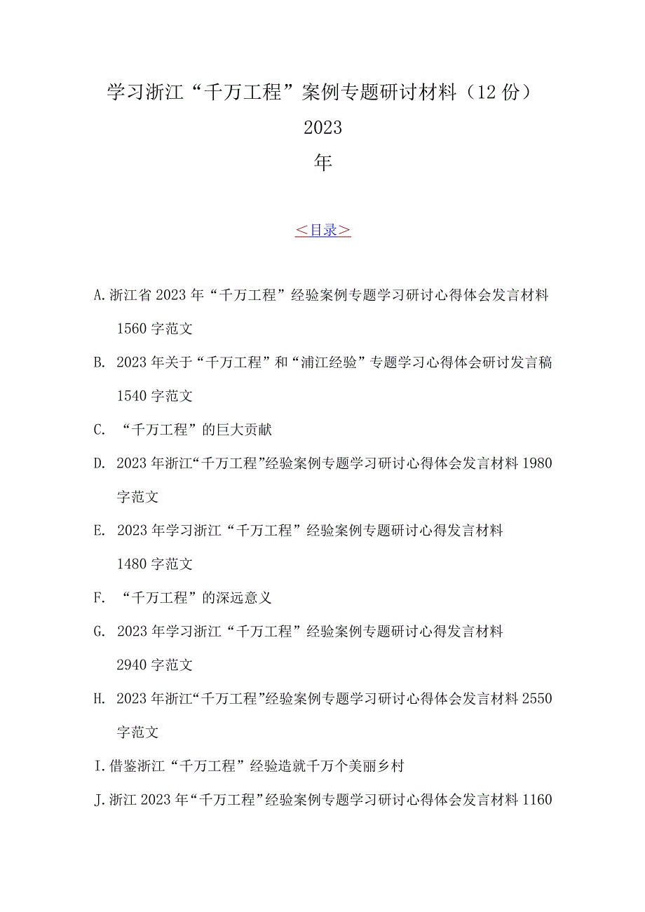 学习浙江千万工程案例专题研讨材料12份2023年.docx_第1页