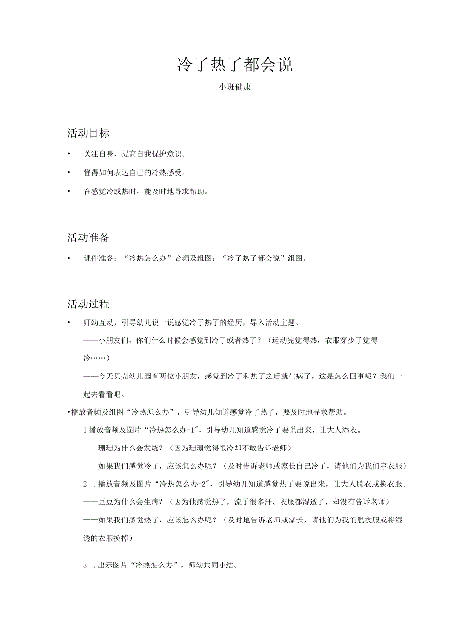 小班健康冷了热了都会说教案.docx_第1页