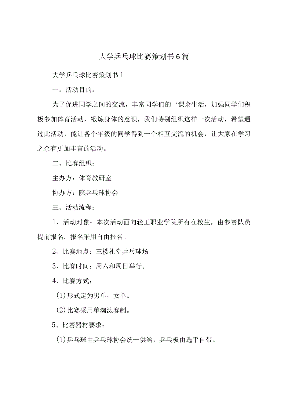 大学乒乓球比赛策划书6篇.docx_第1页