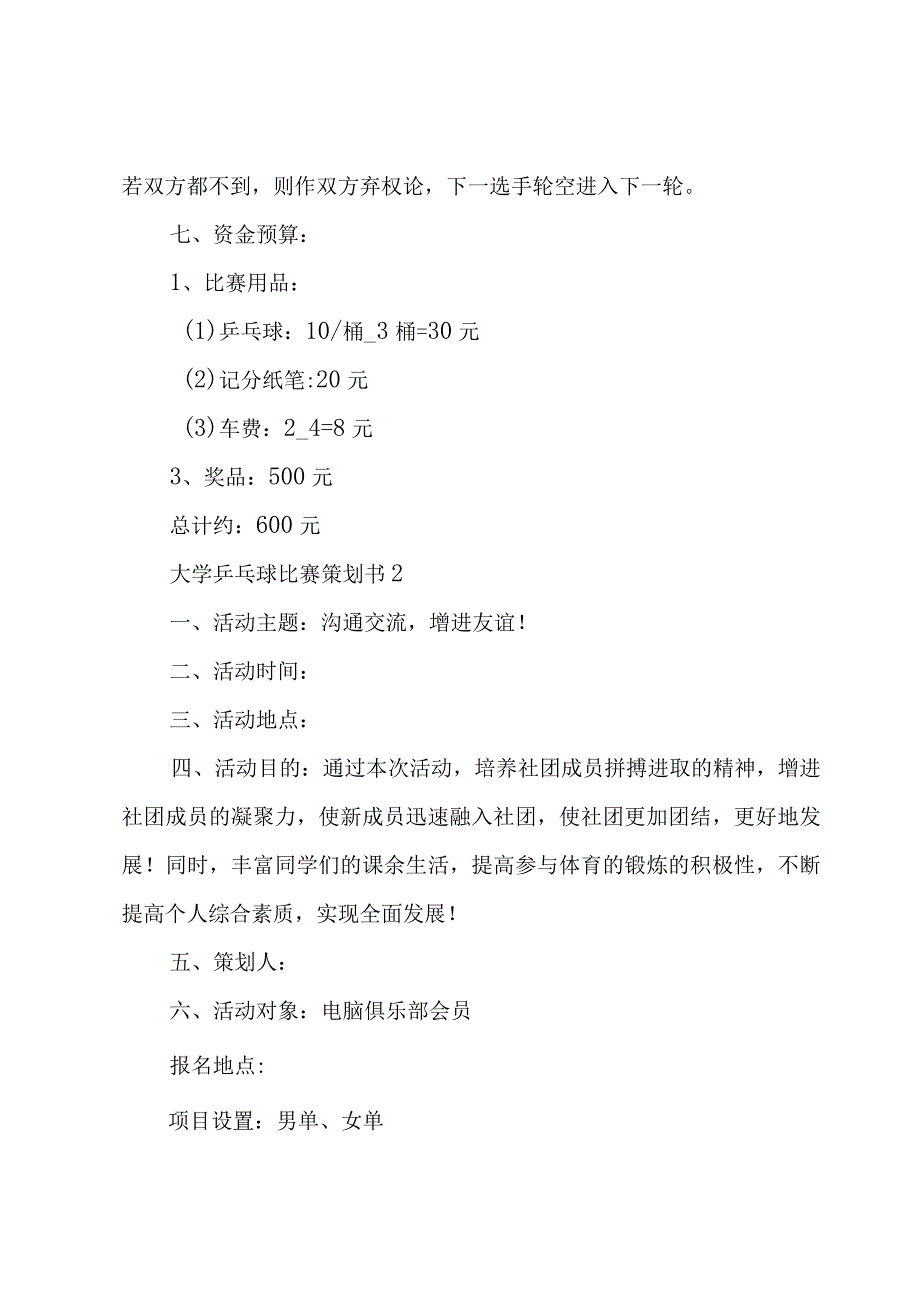 大学乒乓球比赛策划书6篇.docx_第3页