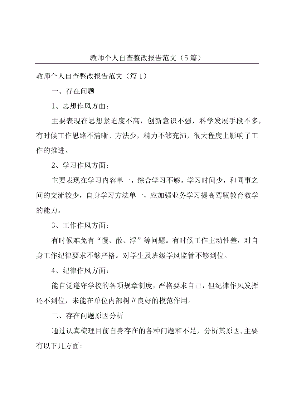 教师个人自查整改报告范文5篇.docx_第1页