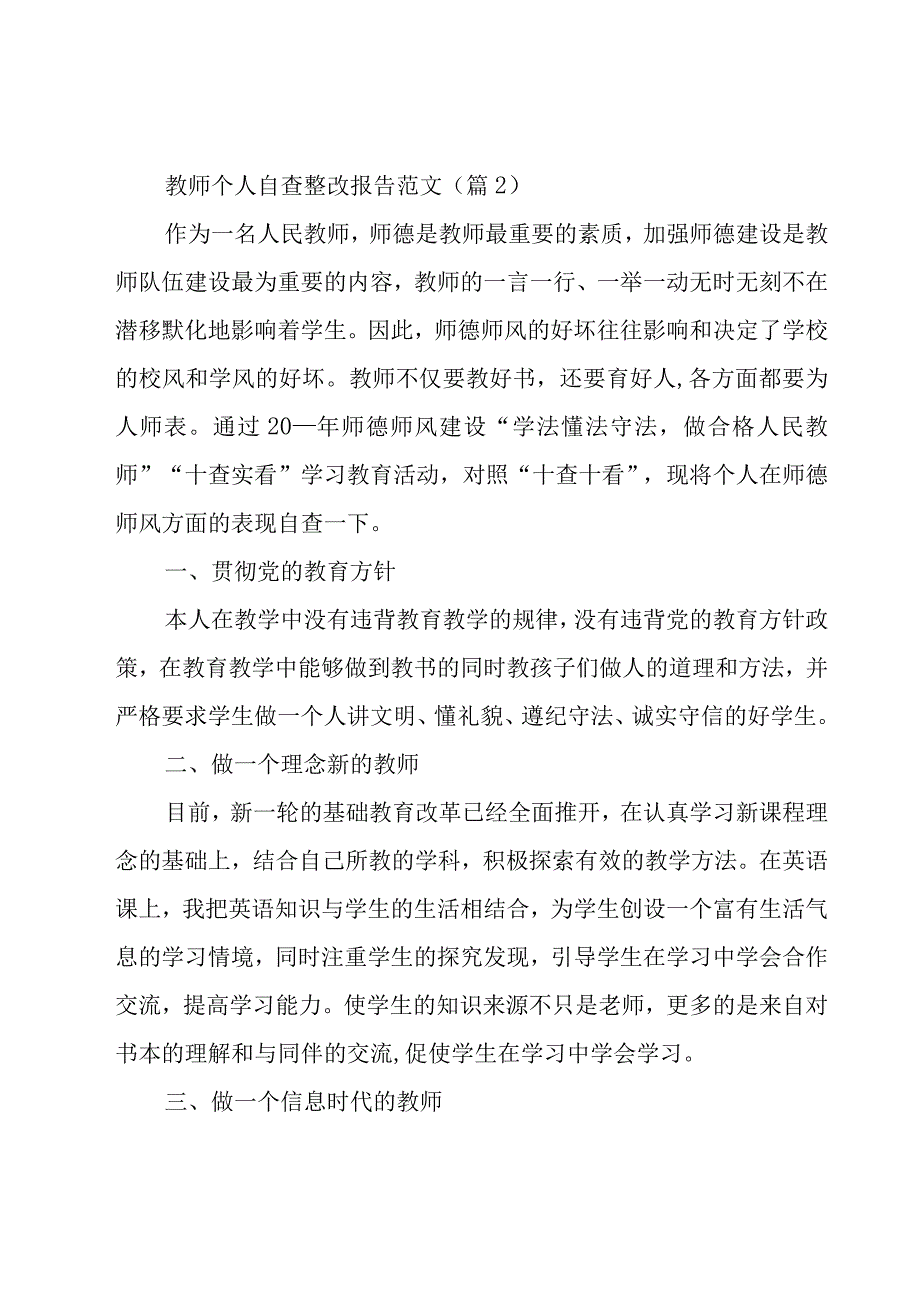 教师个人自查整改报告范文5篇.docx_第3页