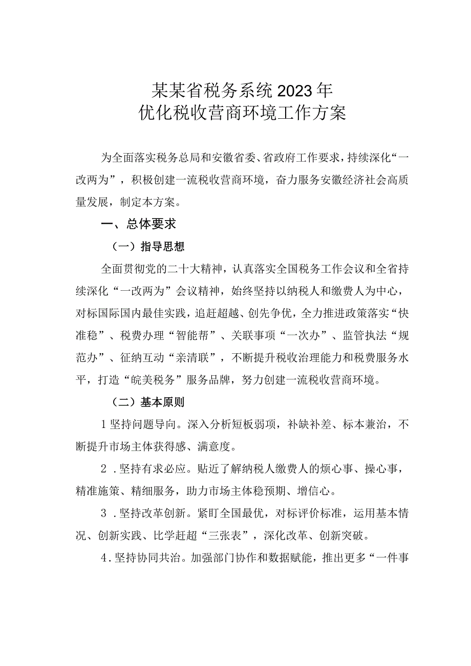 某某省税务系统2023年优化税收营商环境工作方案.docx_第1页