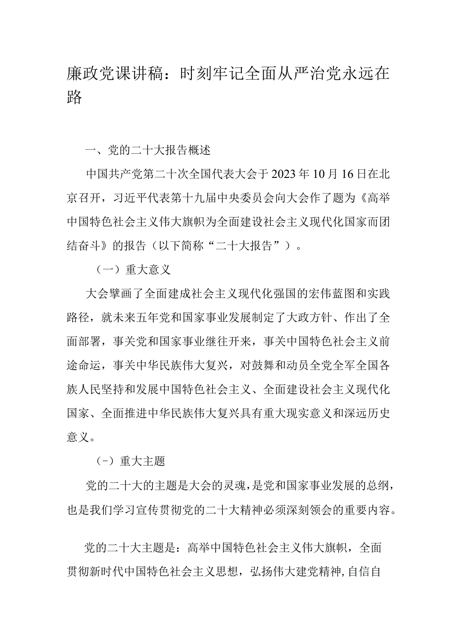 廉政党课讲稿：时刻牢记全面从严治党永远在路.docx_第1页