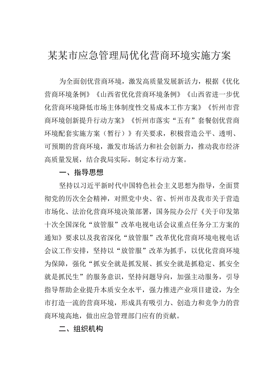 某某市应急管理局优化营商环境实施方案.docx_第1页