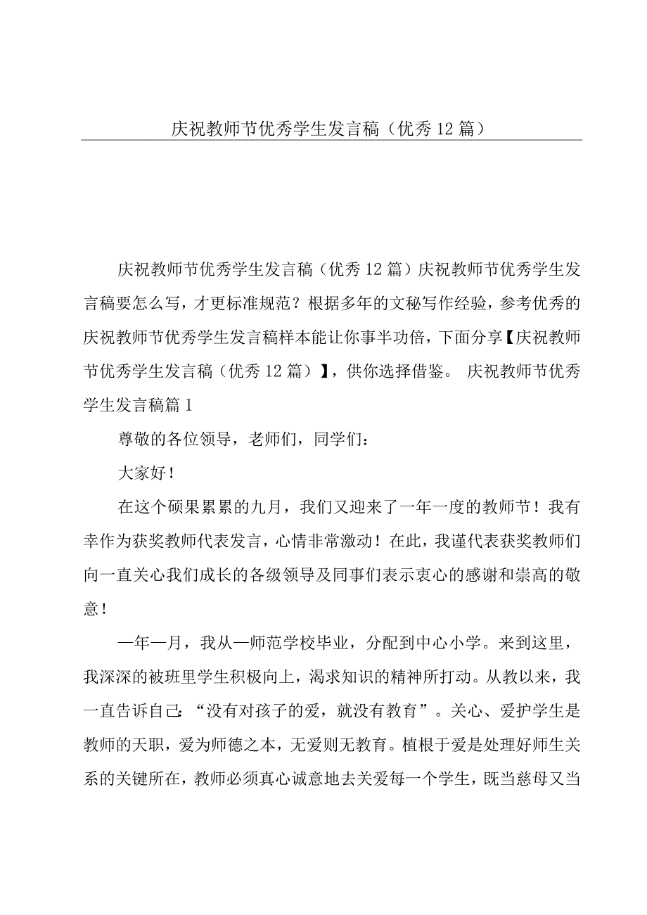 庆祝教师节优秀学生发言稿优秀12篇.docx_第1页