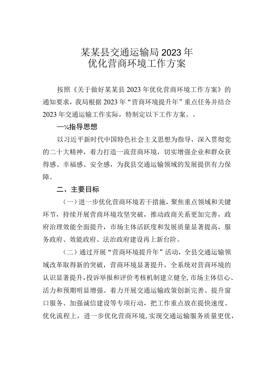 某某县交通运输局2023年优化营商环境工作方案.docx_第1页