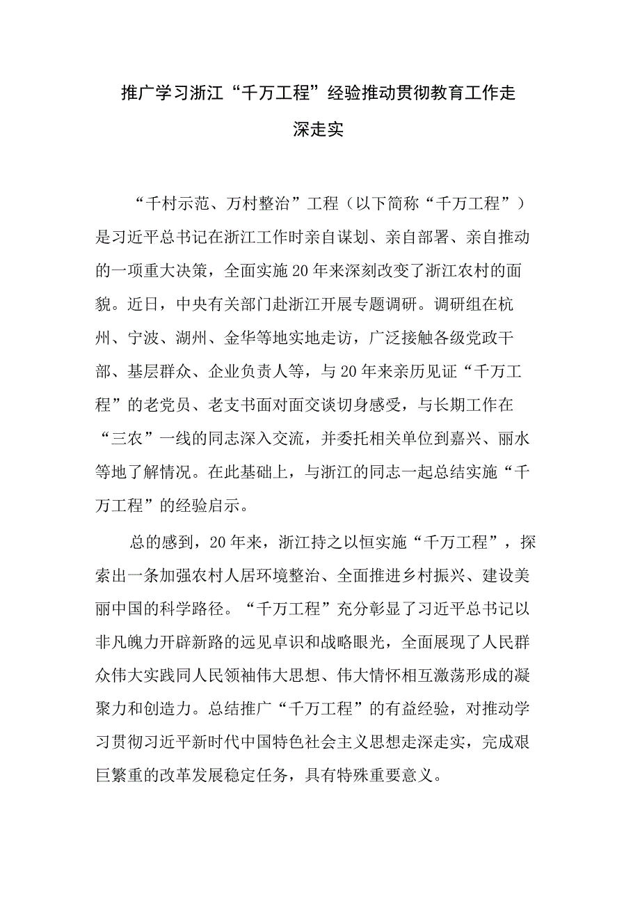 推广学习浙江千万工程经验 推动贯彻教育工作走深走实.docx_第1页