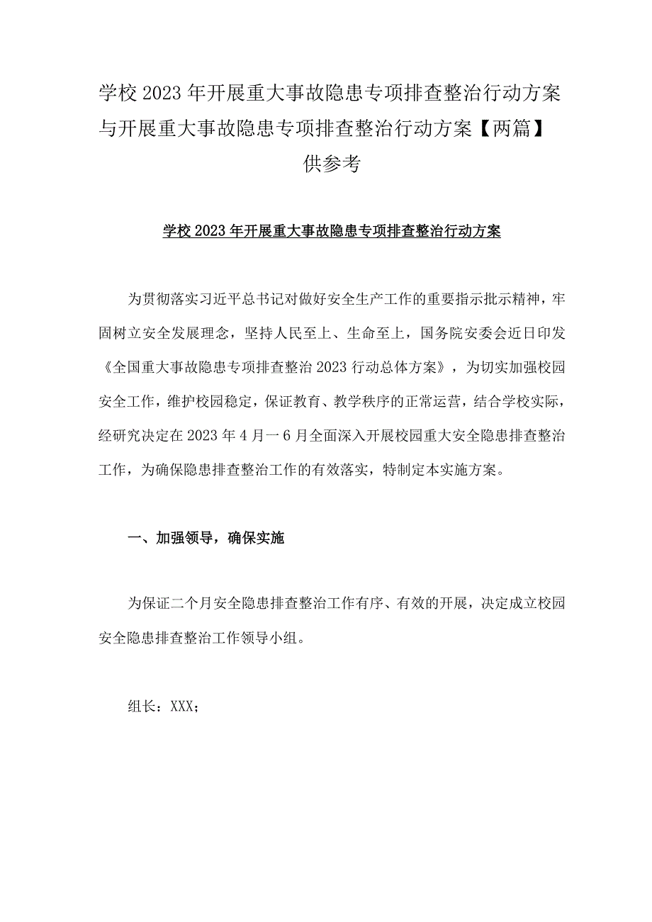 学校2023年开展重大事故隐患专项排查整治行动方案与开展重大事故隐患专项排查整治行动方案两篇供参考.docx_第1页