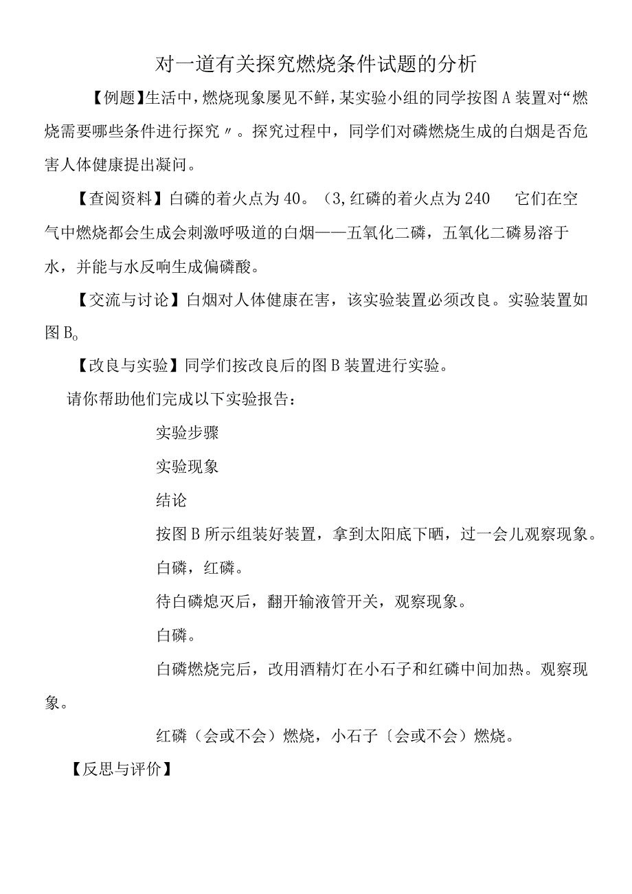 对一道有关探究燃烧条件试题的分析.docx_第1页