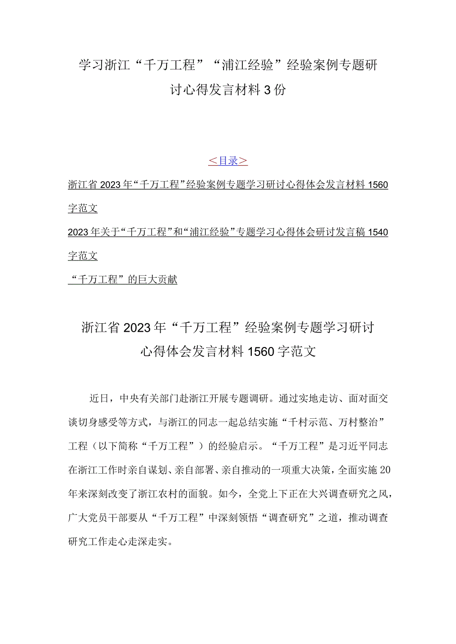 学习浙江千万工程浦江经验经验案例专题研讨心得发言材料3份.docx_第1页