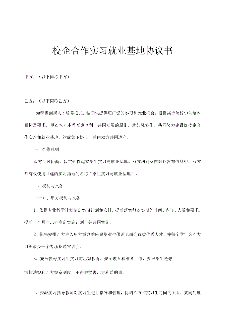 校企合作实习基地协议书 5套_001.docx_第1页