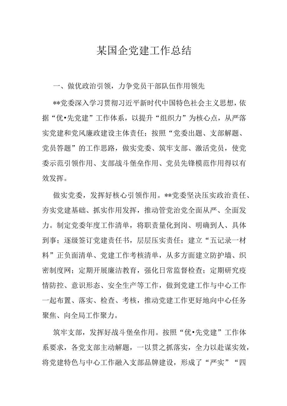 某国企党建工作总结.docx_第1页