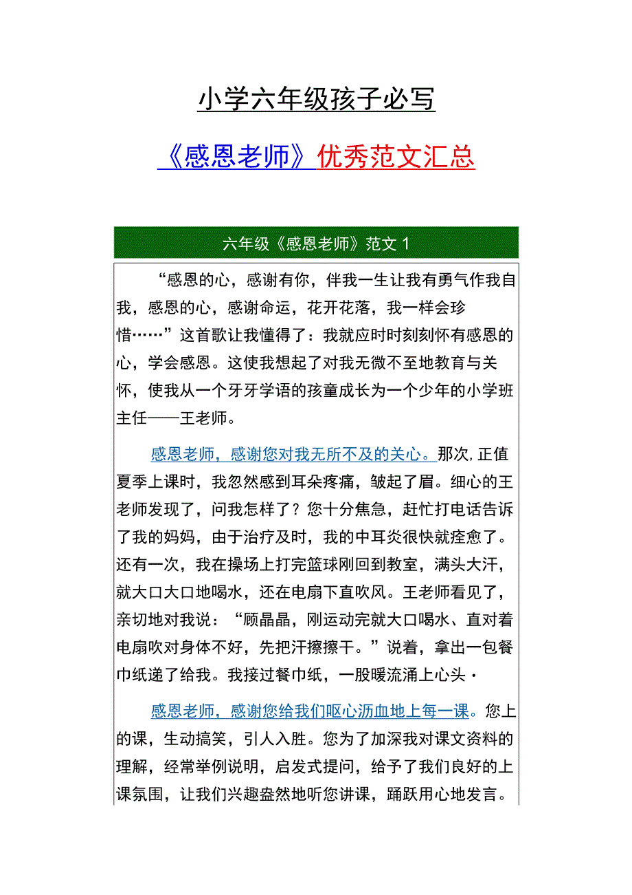 小学六年级孩子必写 《感恩老师》优秀范文汇总.docx_第1页