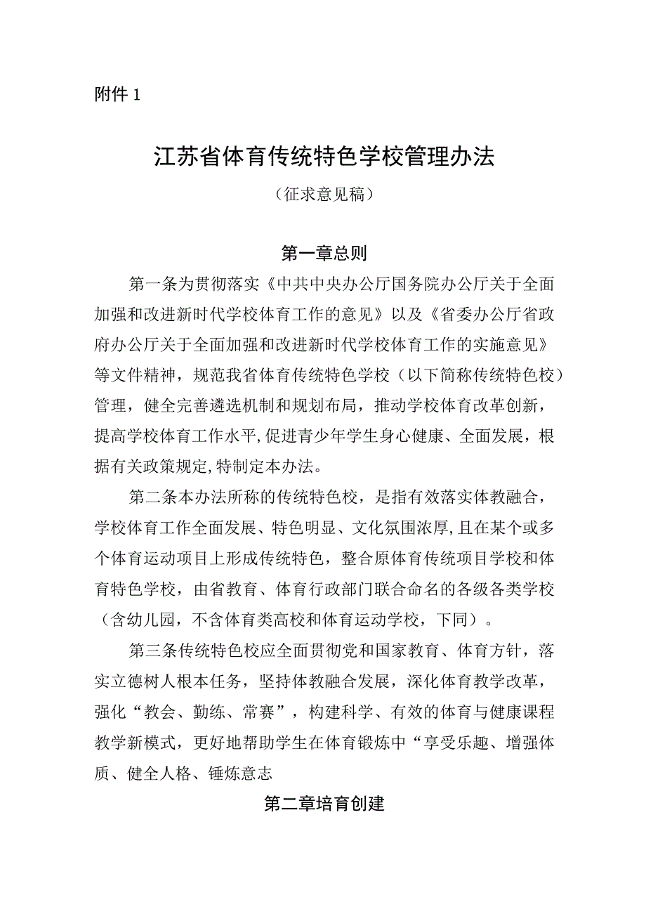 江苏省体育传统特色学校管理办法.docx_第1页