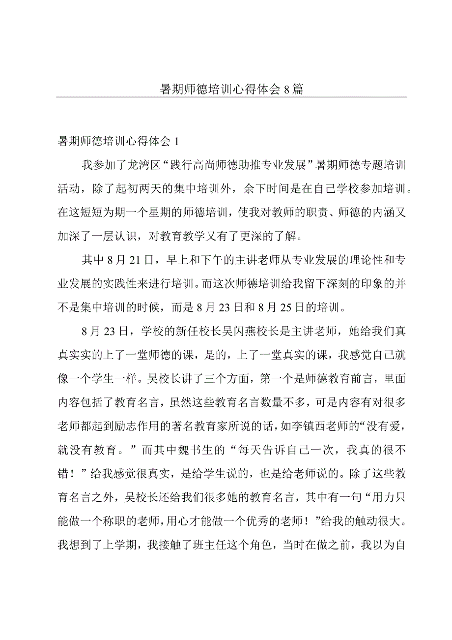 暑期师德培训心得体会8篇.docx_第1页