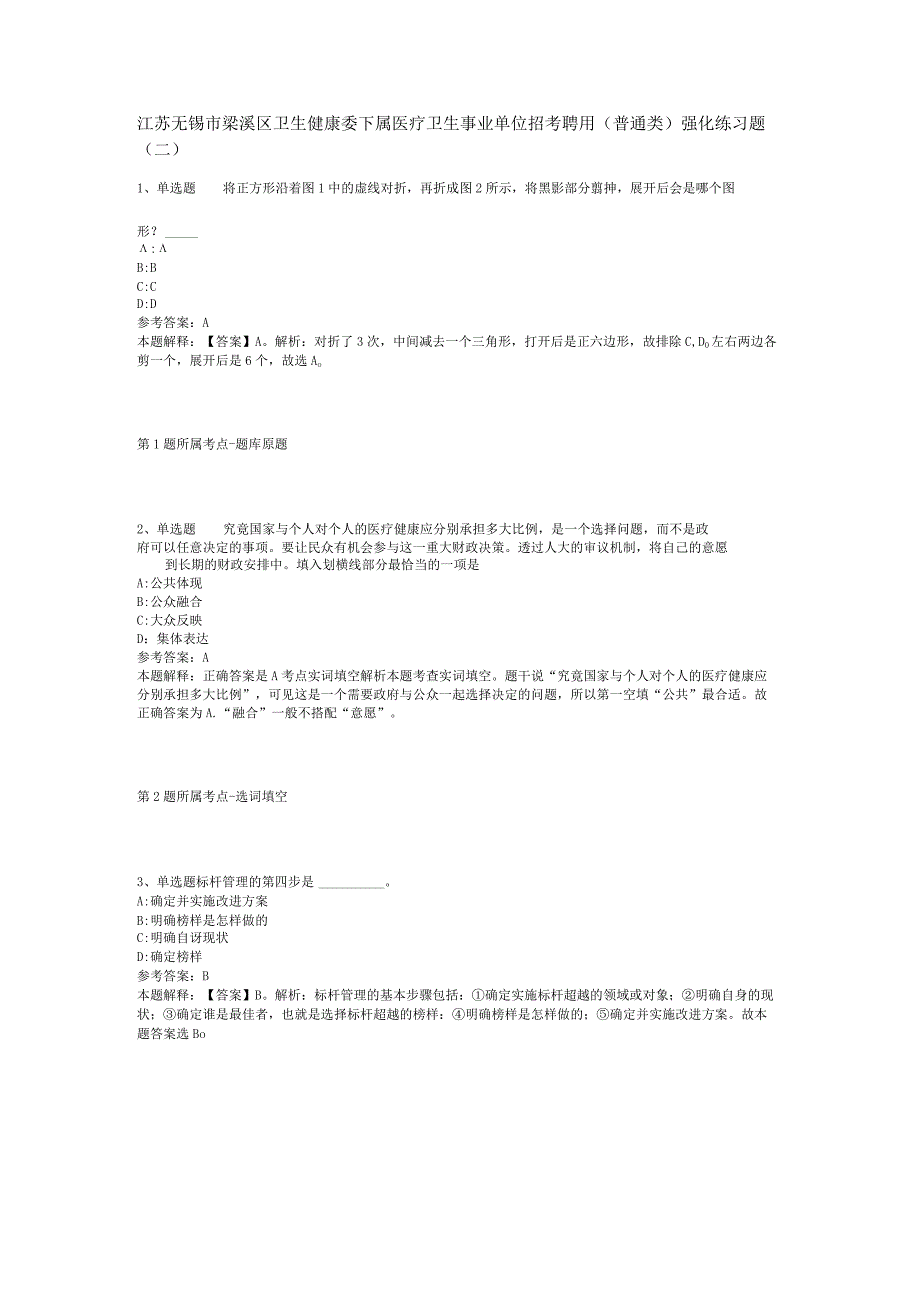 江苏无锡市梁溪区卫生健康委下属医疗卫生事业单位招考聘用普通类强化练习题二.docx_第1页