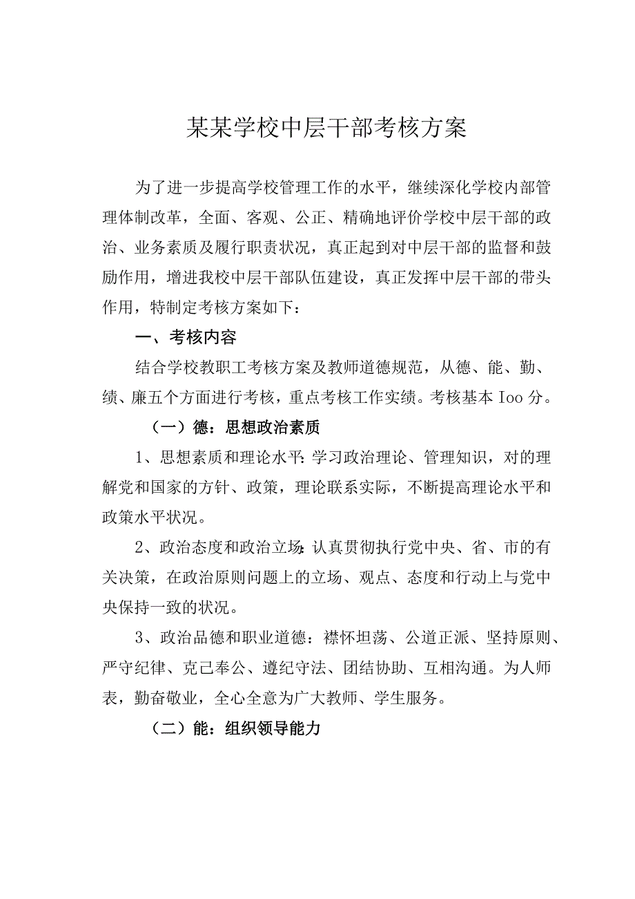 某某学校中层干部考核方案.docx_第1页