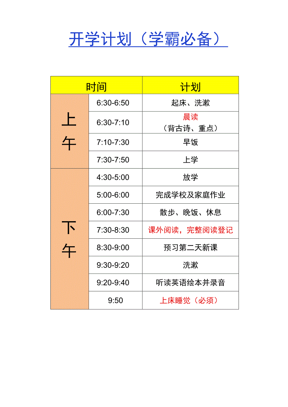 开学计划学霸必备.docx_第1页