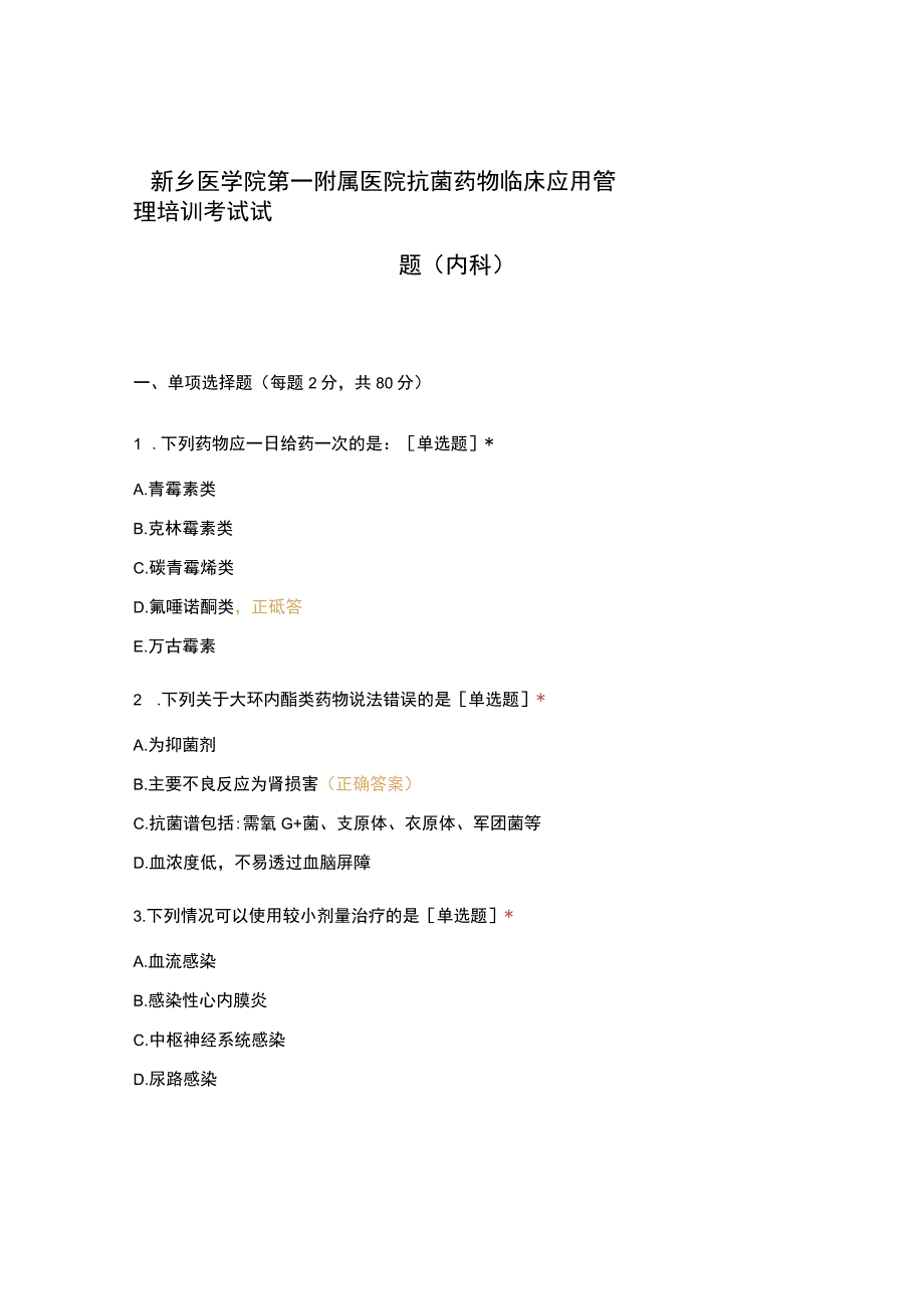 新乡医学院第一附属医院抗菌药物临床应用管理培训考试试题内科.docx_第1页