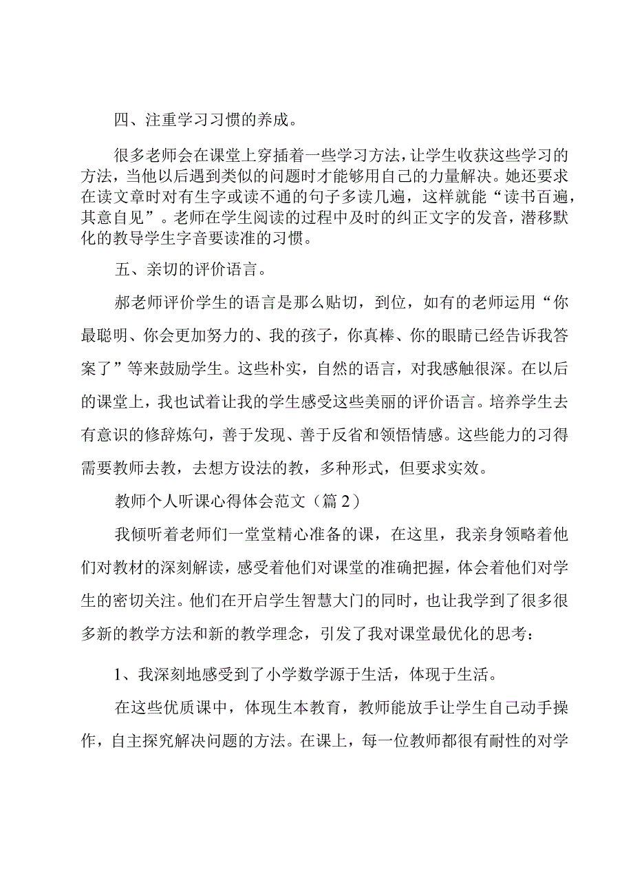 教师个人听课心得体会范文5篇.docx_第2页