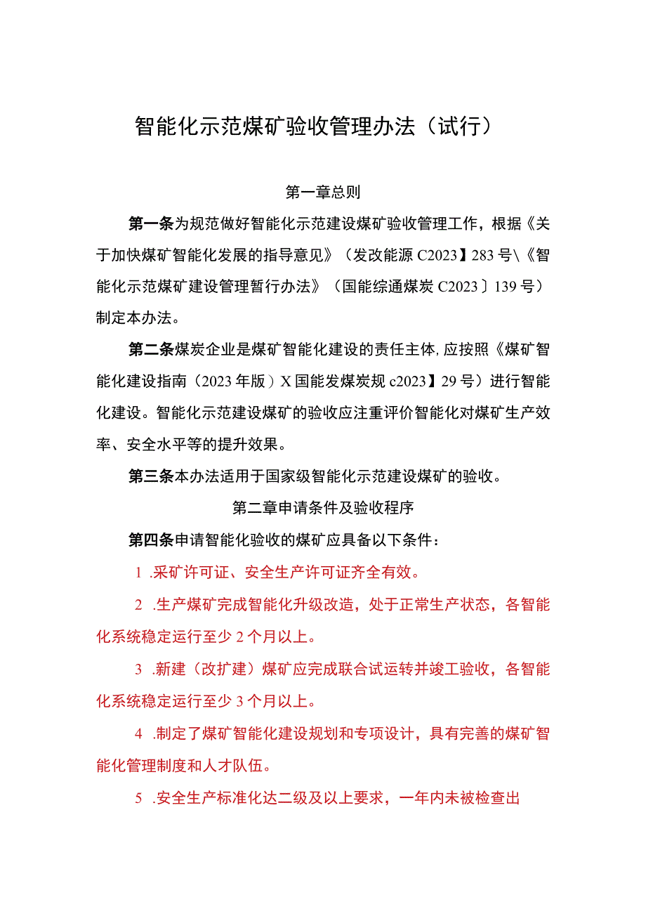 智能化示范煤矿验收管理办法露天+选厂 1.docx_第1页