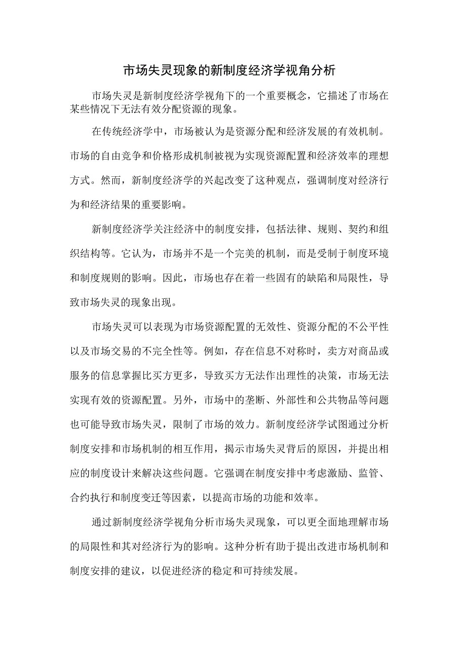 市场失灵现象的新制度经济学视角分析.docx_第1页