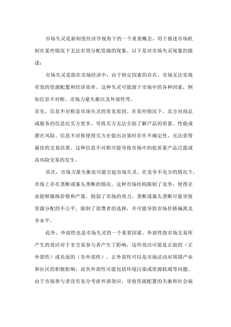 市场失灵现象的新制度经济学视角分析.docx_第2页