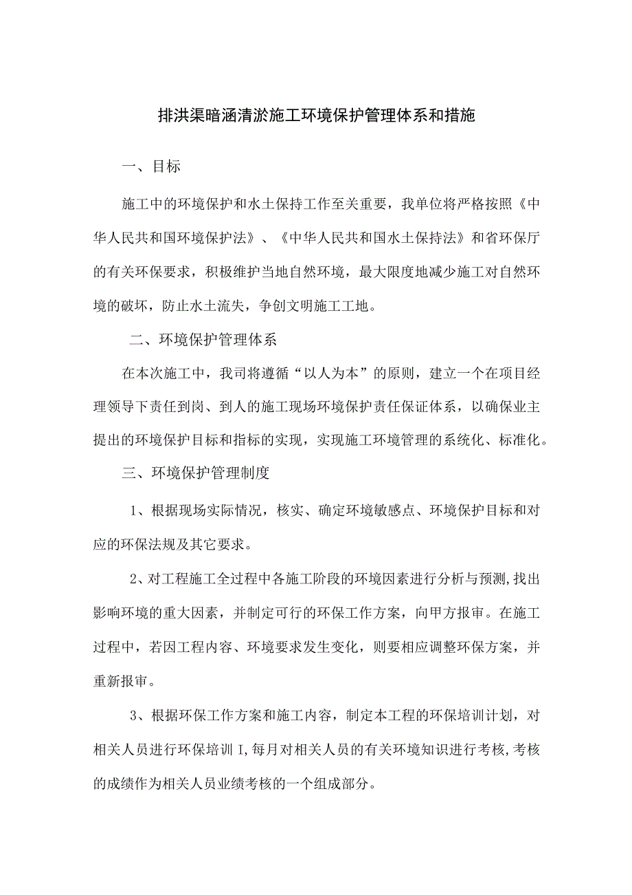 排洪渠暗涵清淤施工环境保护管理体系和措施.docx_第1页