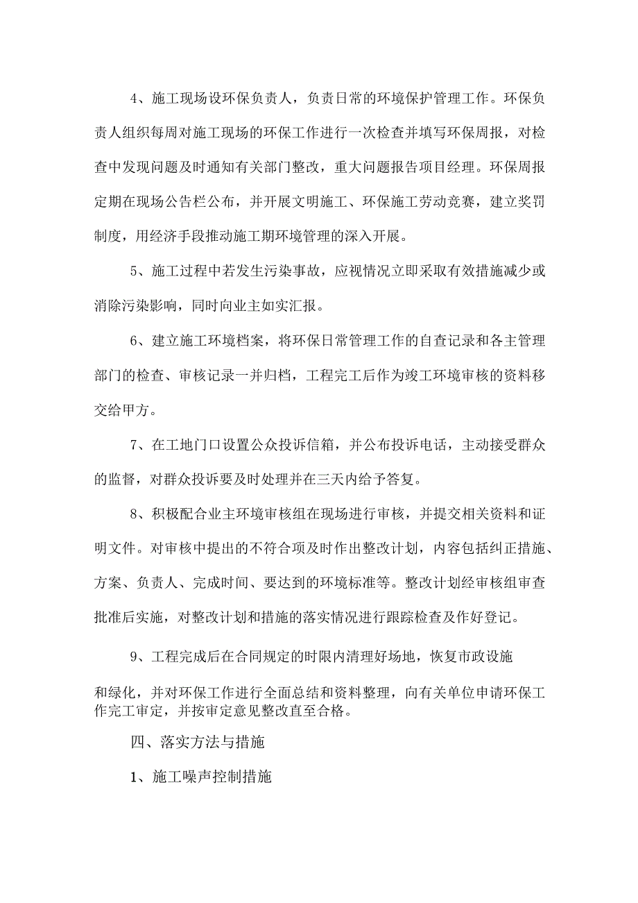 排洪渠暗涵清淤施工环境保护管理体系和措施.docx_第2页