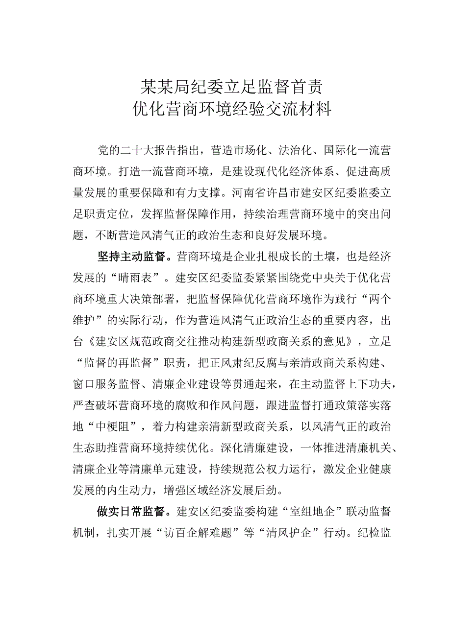 某某局纪委立足监督首责优化营商环境经验交流材料.docx_第1页