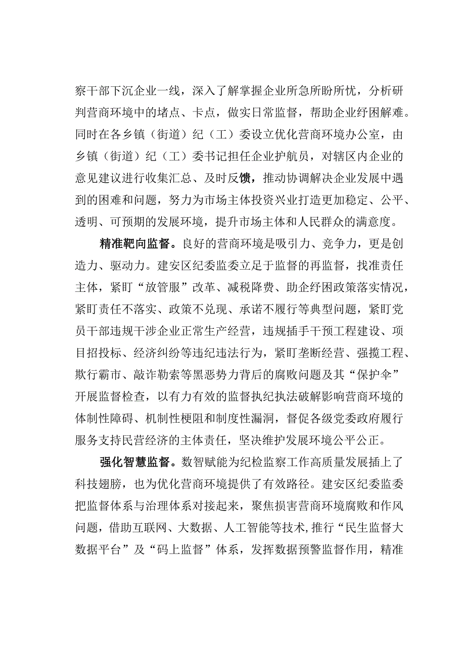 某某局纪委立足监督首责优化营商环境经验交流材料.docx_第2页