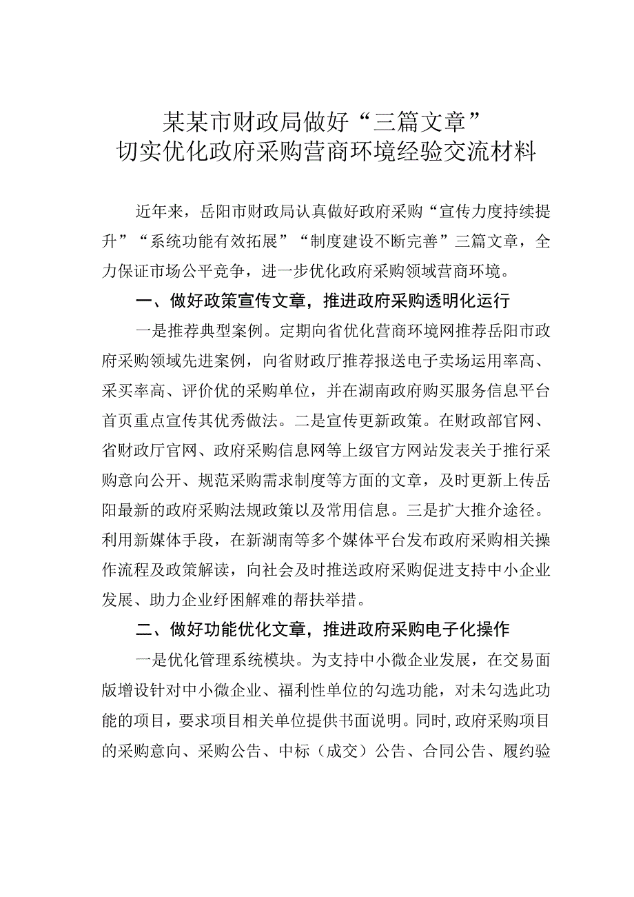 某某市财政局做好三篇文章切实优化政府采购营商环境经验交流材料.docx_第1页