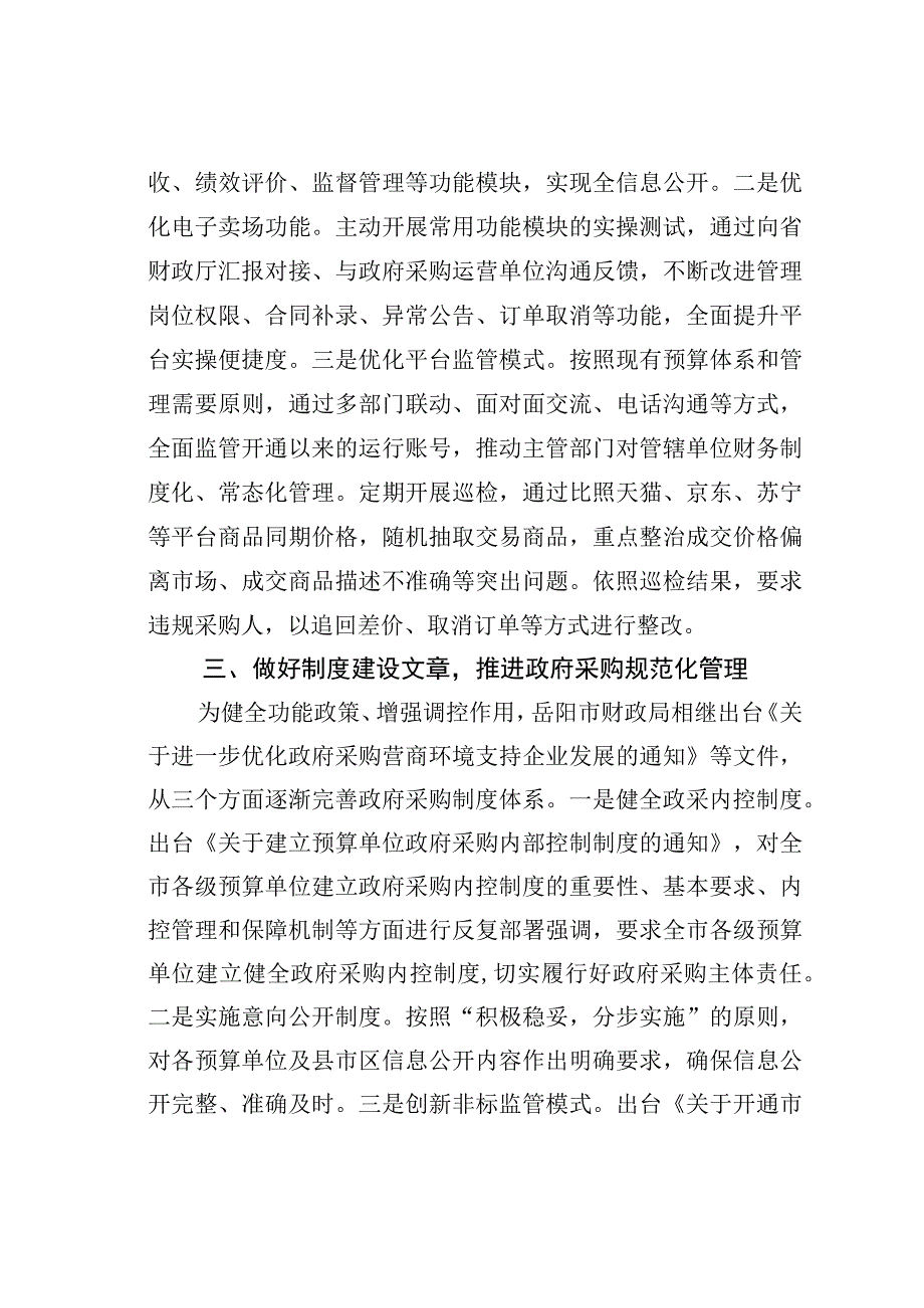 某某市财政局做好三篇文章切实优化政府采购营商环境经验交流材料.docx_第2页