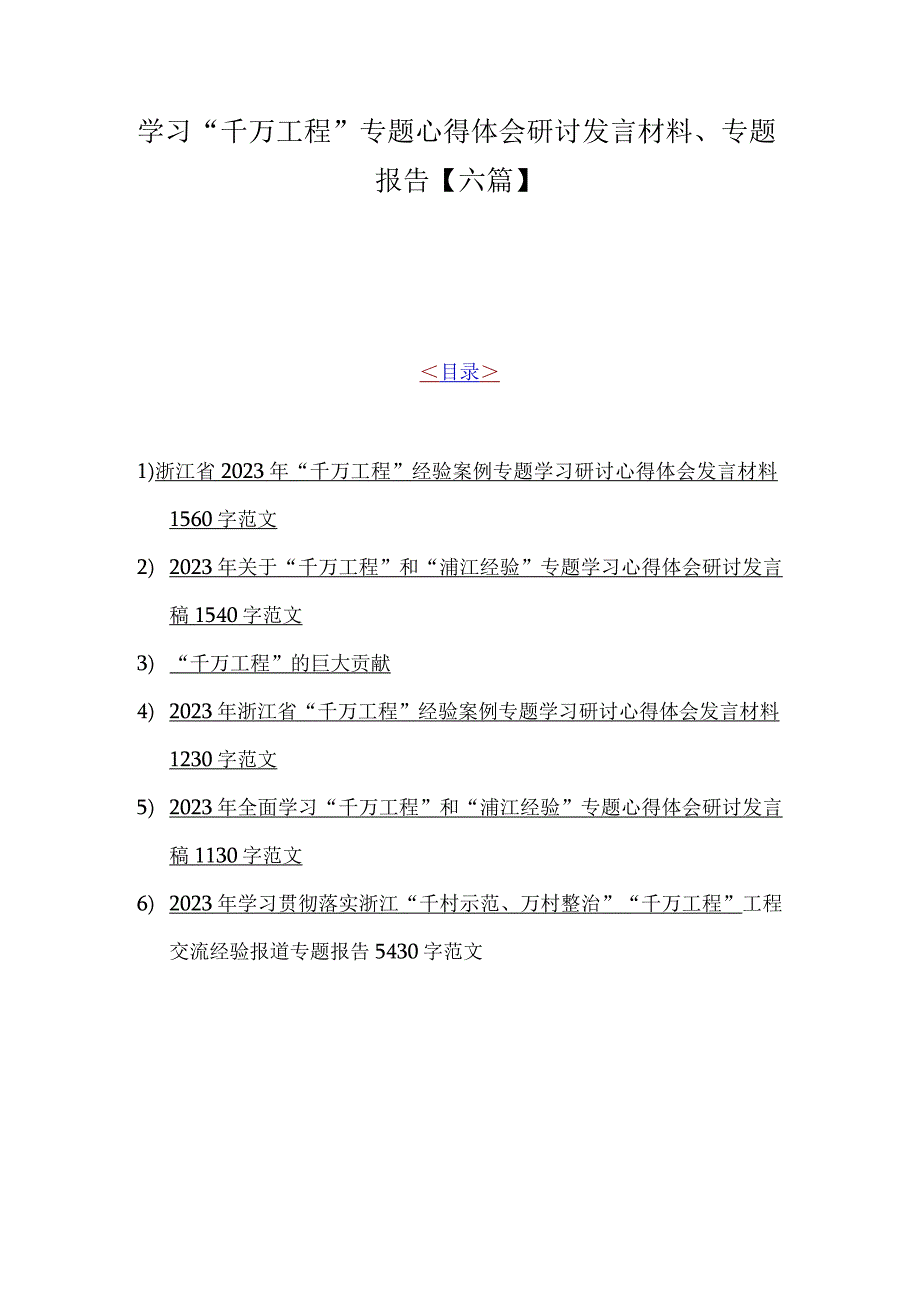 学习千万工程专题心得体会研讨发言材料专题报告六篇.docx_第1页