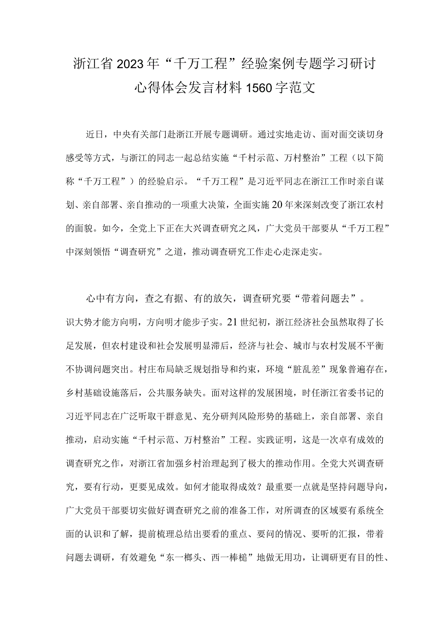 学习千万工程专题心得体会研讨发言材料专题报告六篇.docx_第2页