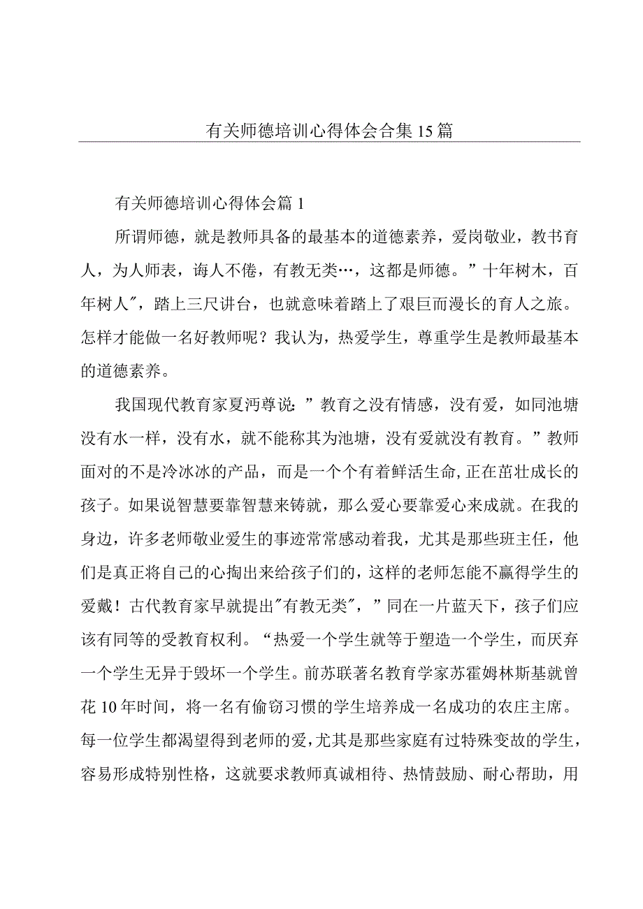 有关师德培训心得体会合集15篇.docx_第1页