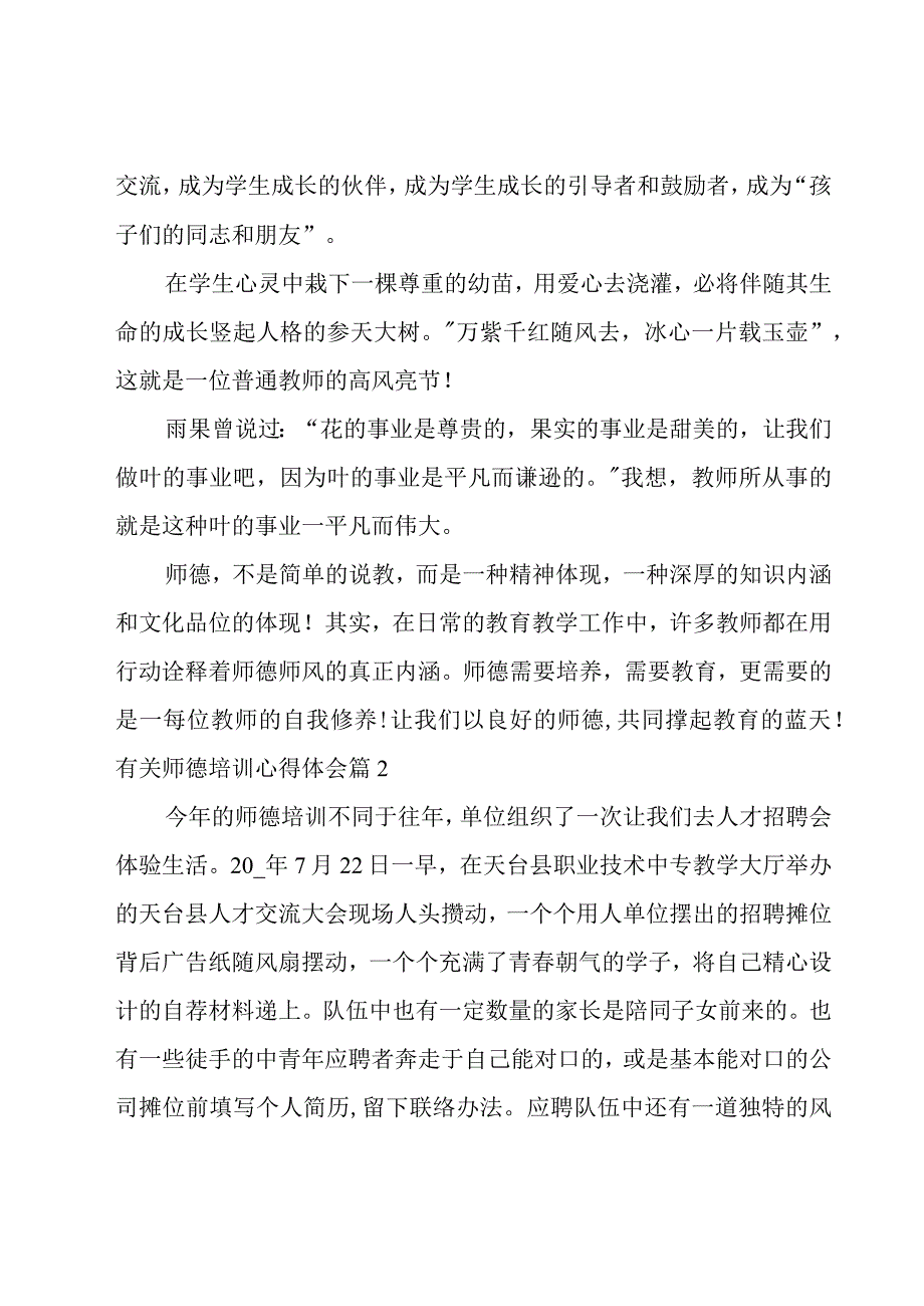 有关师德培训心得体会合集15篇.docx_第3页