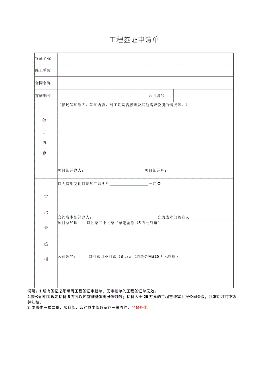 工程签证申请单.docx_第1页