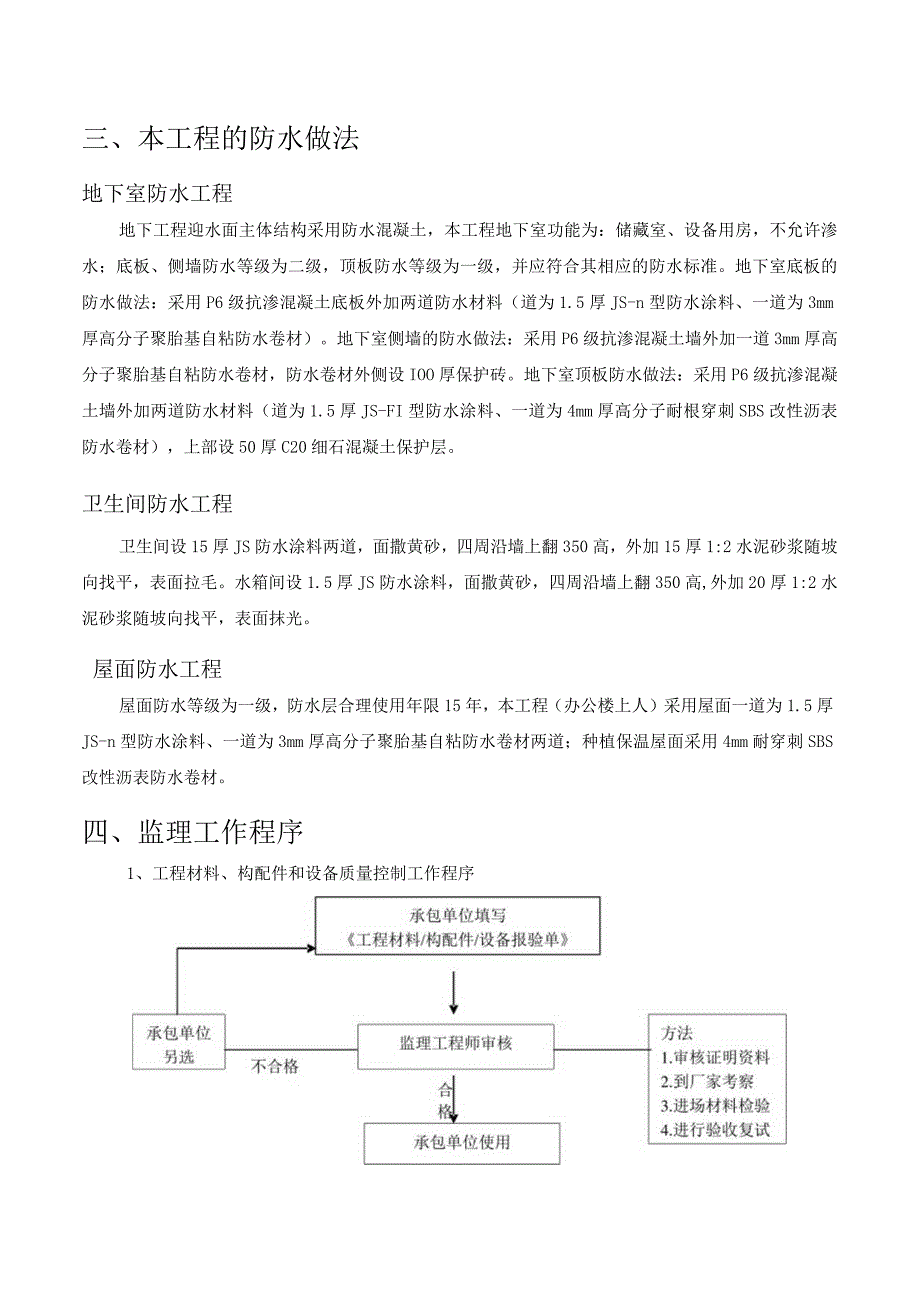 某某公司企业项目防水监理细则16页汇编.docx_第2页