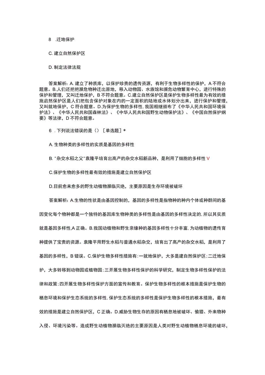 我国的动物资源及保护考核试题.docx_第3页