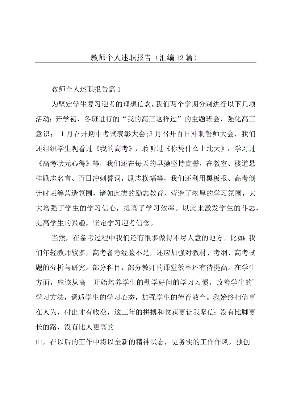 教师个人述职报告汇编12篇_001.docx_第1页