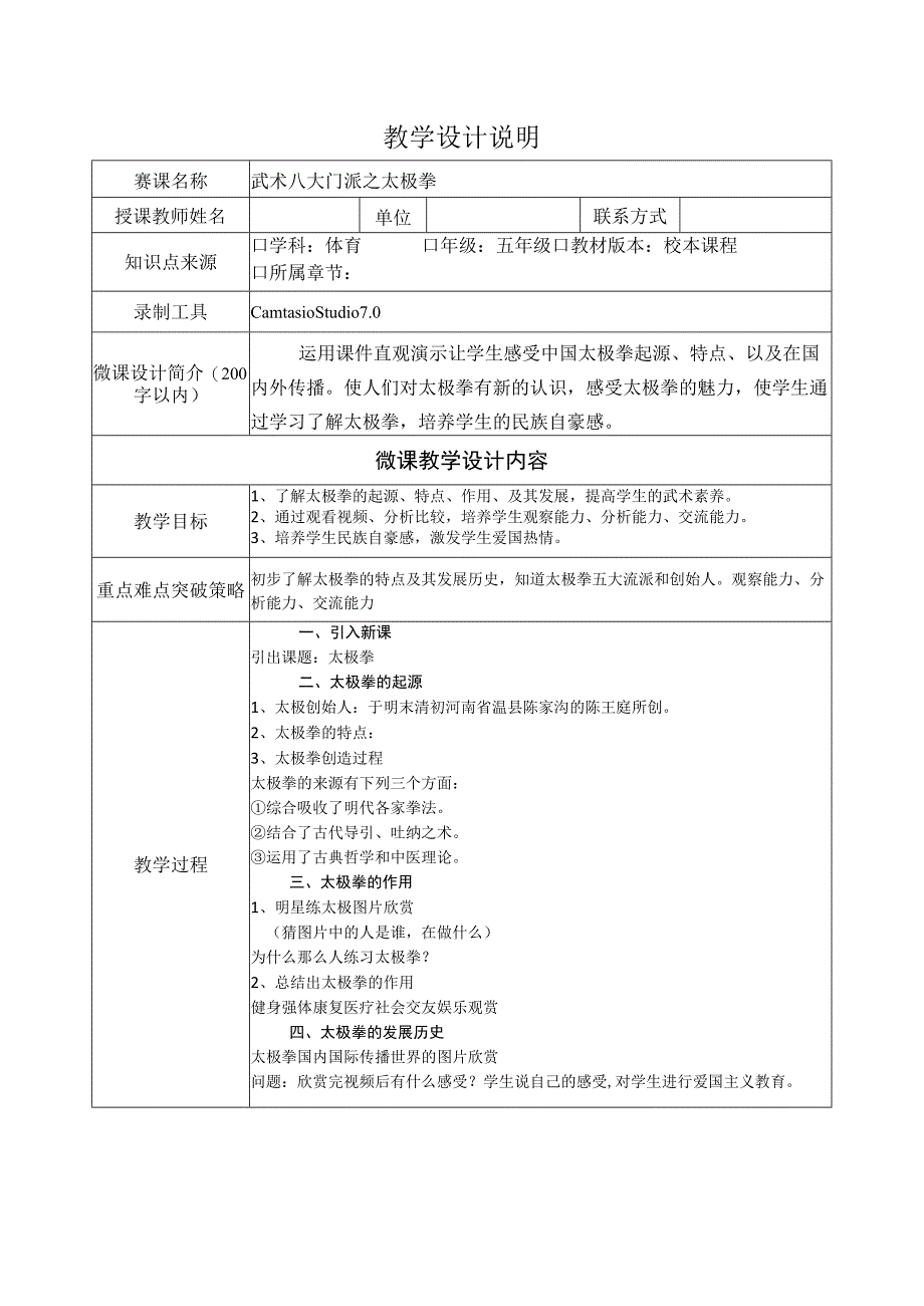 水平三五年级体育《武术八大门派之太极拳》微课教学设计.docx_第1页