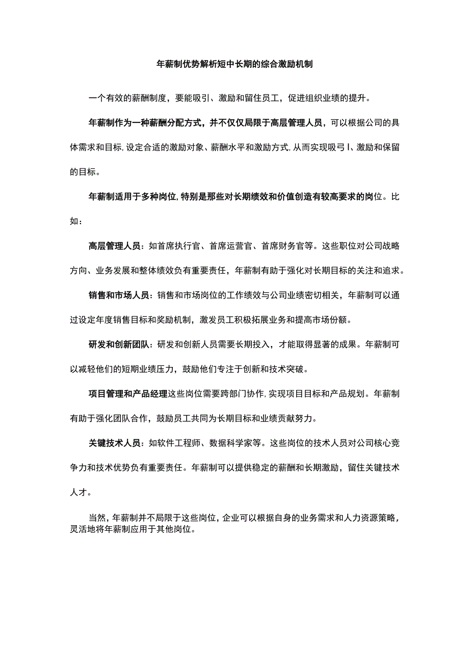 年薪制优势解析短中长期的综合激励机制.docx_第1页