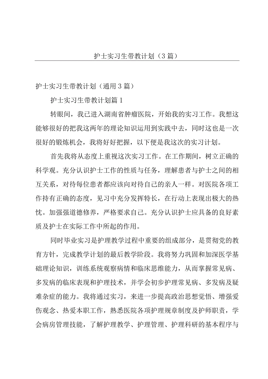 护士实习生带教计划3篇.docx_第1页