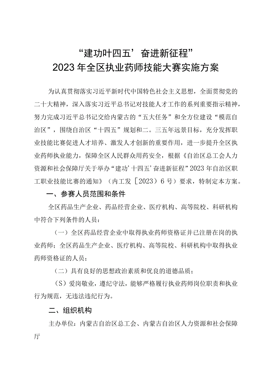 建功‘十四五’奋进新征程2023年全区执业药师技能大赛实施方案.docx_第1页