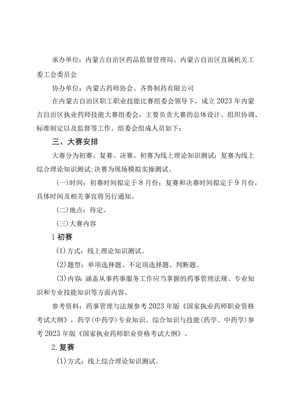 建功‘十四五’奋进新征程2023年全区执业药师技能大赛实施方案.docx_第2页